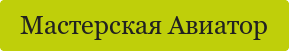 Мастерская Авиатор